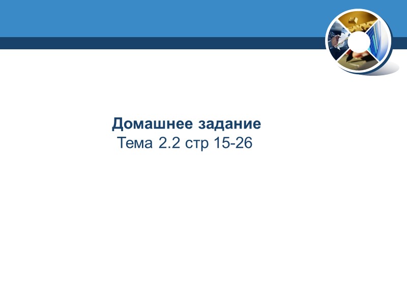 Домашнее задание   Тема 2.2 стр 15-26